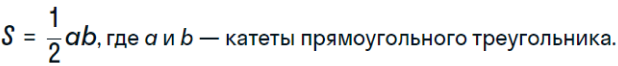 Формула площади прямоугольного треугольника равной половине произведения катетов
