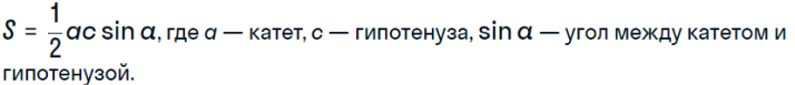 Формула площади прямоугольного треугольника равной половине произведения гипотенузы и катета на синус угла между ними
